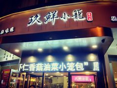 门面-玖鲜小笼(中山广场店)