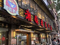 -潮镇老尾牛杂(环城西路店)