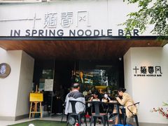 门面-十面春风·江南面馆(崇宁路店)