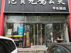 -范贤光鸡公煲(平乐园总店)