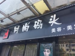 -雅梵伊容·护肤·造型