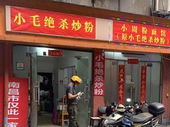 -小毛绝杀炒粉