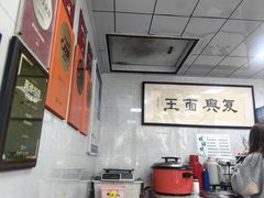-复兴面王(河东路起源店)
