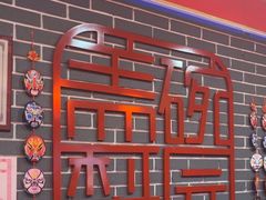 -盖碗儿梨园·变脸吐火·川剧(天府广场店)