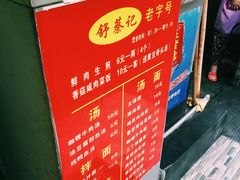 -舒蔡记生煎菜饭(云南中路店)