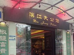 -惠食佳(滨江大公馆店)