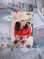 -养月堂中医养生月子会所(中心妇产店)