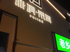 -朴境采耳·足道按摩(科学大道旗舰店)