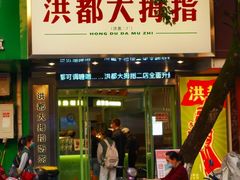 门面-洪都大拇指(洪都店)