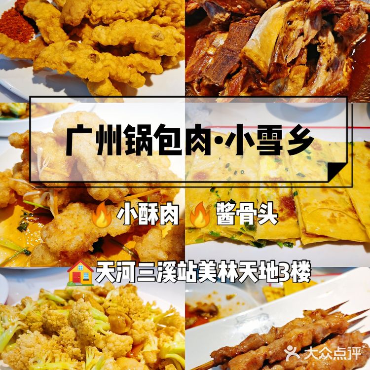 广州锅包肉探店|三溪站•小雪乡