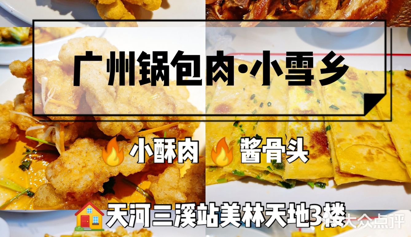 广州锅包肉探店|三溪站•小雪乡