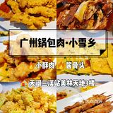 广州锅包肉探店|三溪站•小雪乡