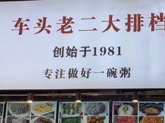 -车头老二大排档(金城步行街店)