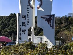 -东钱湖旅游度假区