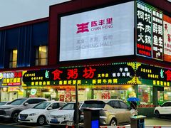-南记食粥坊·宵夜大排档(莲花总店)