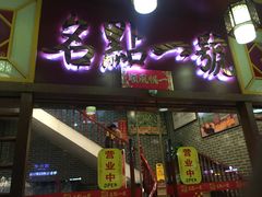 门面-名点一号·精致茶点·手工制作(宝华店)