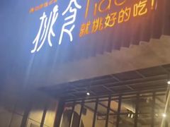 -樊城区沛公餐饮店(挑食拉美步行街店)