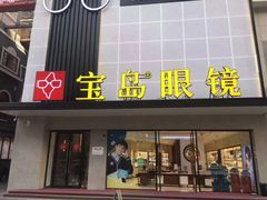 -宝岛眼镜·星创视光中心(黄河店)