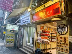 -珍妮曲奇聪明小熊(上环店)