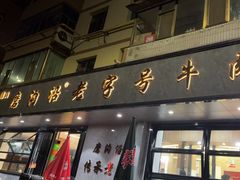 -清真磨沟沿老字号牛肉面(总店)
