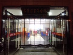 门面-古萧汪家羊肉馆(淮北四马路店)