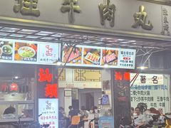 -福合埕牛肉丸(福平路店)