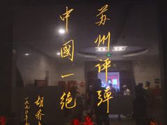 -光裕书厅·评弹茶馆·剧场(观前街店)