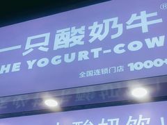 门面-一只酸奶牛(八一路店)
