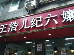 门面-王浩儿纪六孃甜皮鸭(乐山总店)