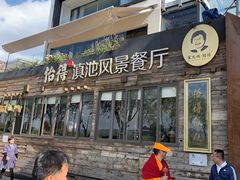 -怡得观滇餐厅·地道昆明菜·1996(海埂大坝店)