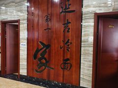 -服务大楼冷面(延大店)