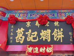 -葛记焖饼(伏牛路店)