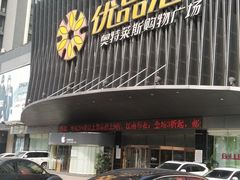 -优品汇生活广场