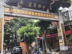 -永乐饭店
