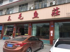 门面-三毛鱼庄(威连路店)