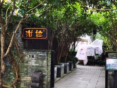 -野蔓果·山野菜(西湖景区·龙井茶田店)