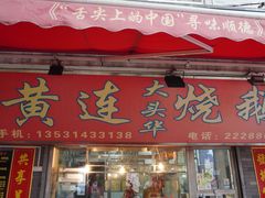 门面-黄连大头华烧鹅店(大良店)