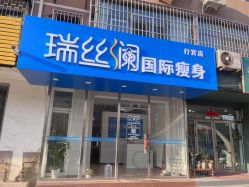 -瑞丝澜国际瘦身