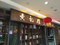 门面-黄记煌三汁焖锅(裕华万达广场店)