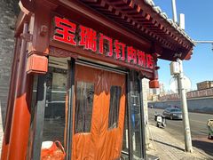 -宝瑞门钉肉饼店