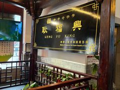 -耿福兴(凤凰美食街店)