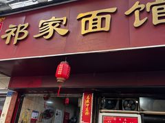 -祁家面馆(大香炉店)