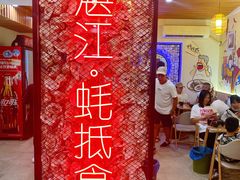 -蚝抵食·湛江生蚝(湾北路店)