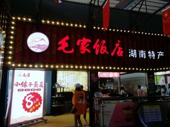 门面-毛家饭店(长沙南站店)
