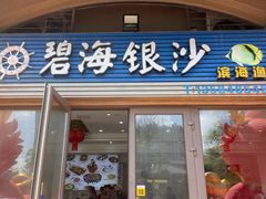 -碧海银沙海鲜餐厅(恒大海上威尼斯店)