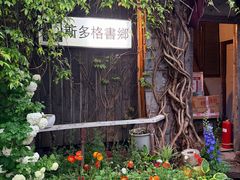 -斯多格书乡(北京大学畅春园店)