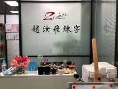 -赵汝飞练字硬笔书法(三林浦三路校区)