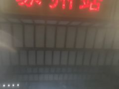 -维也纳国际酒店·江苏苏州火车站北广场店
