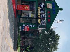 -溏心风鲍港式打边炉(余英坊店)