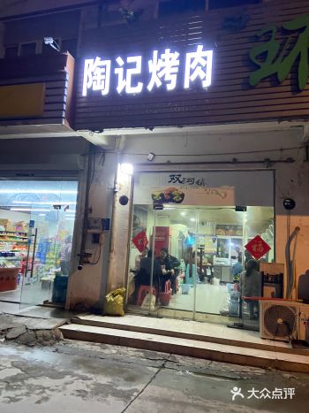 铁牛路上没有被大众点评收录的铁签烤肉店